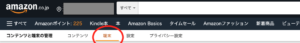 アマゾン Kindle端末管理ページ